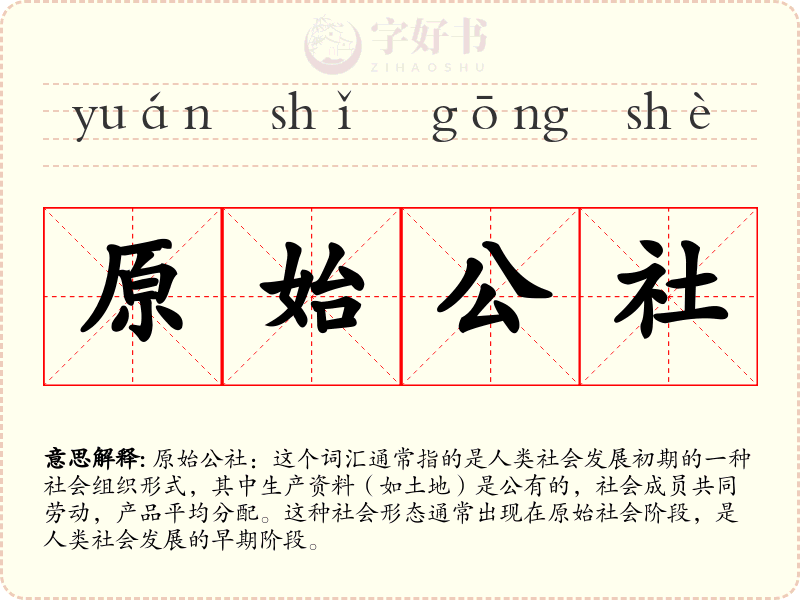 原始公社