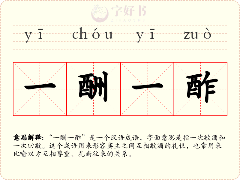 一酬一酢