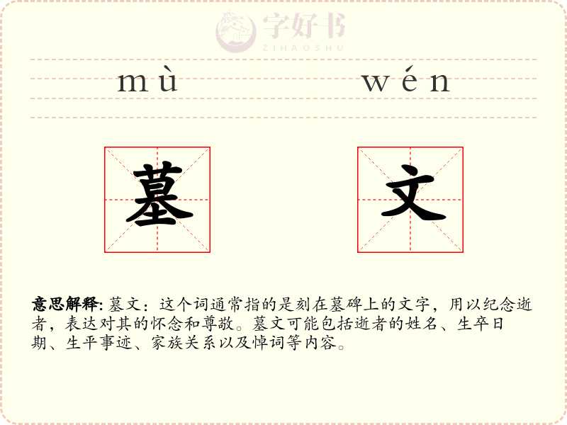 墓文