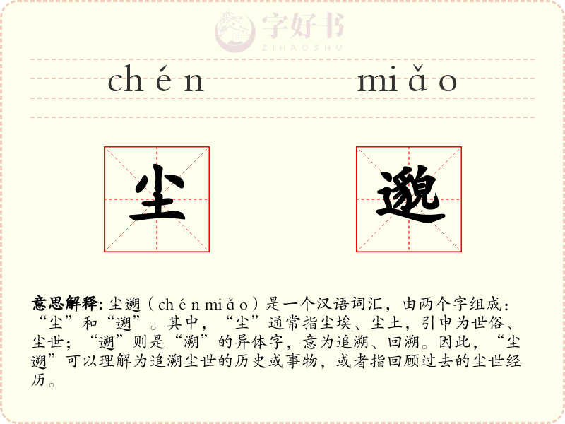 尘邈