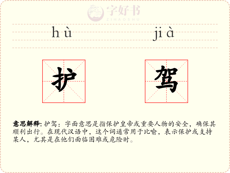 护驾