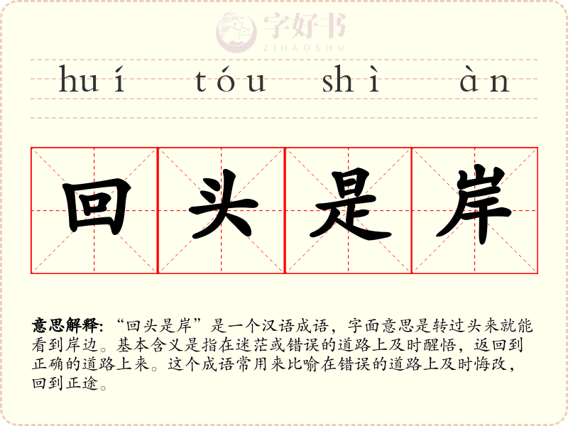 回头是岸