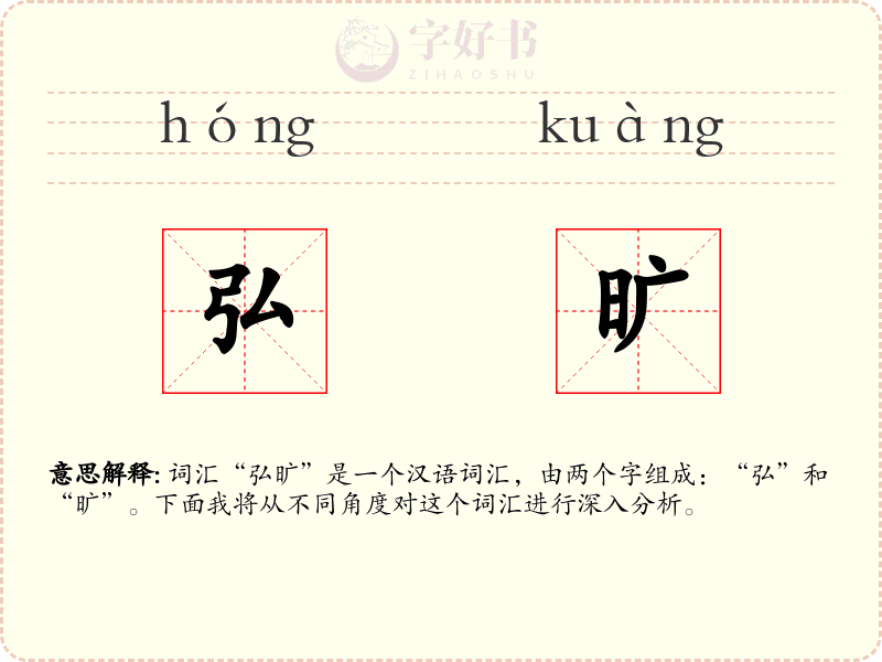 弘旷