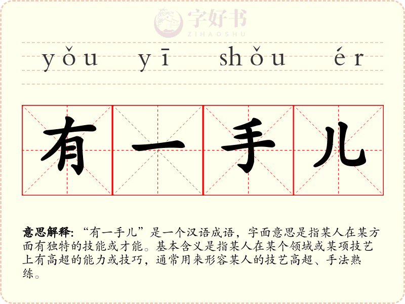 有一手儿