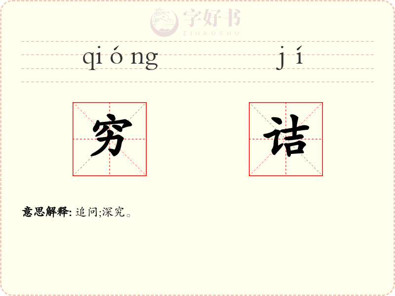 穷诘
