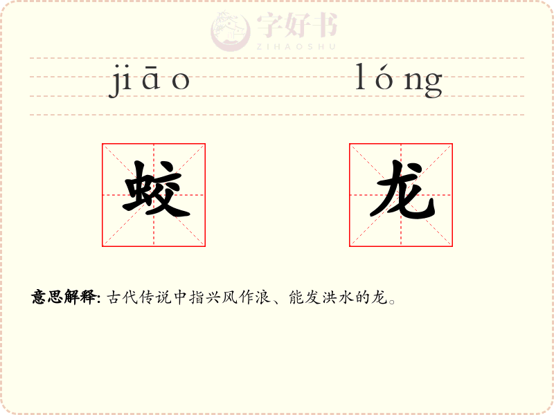 蛟龙