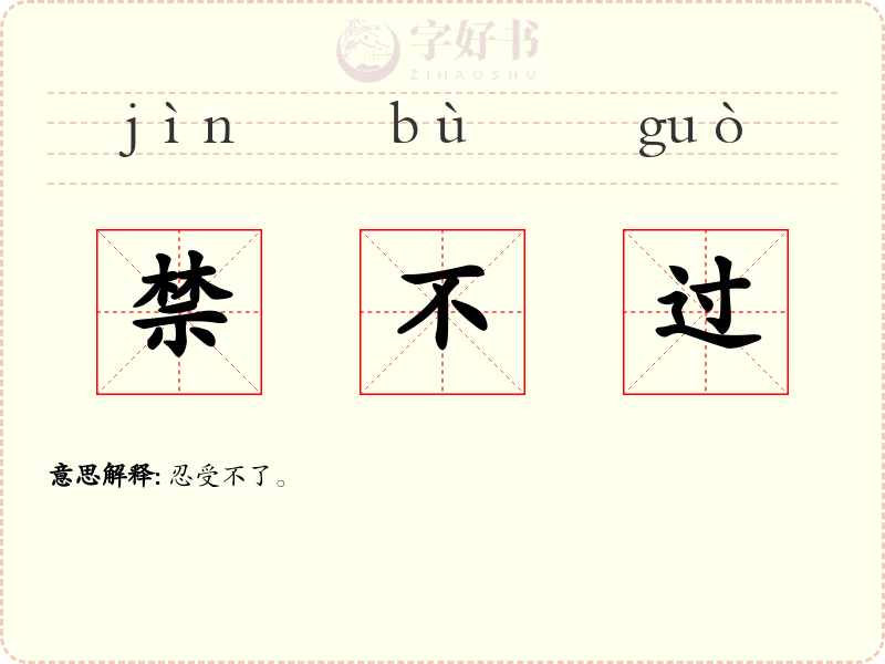 禁不过