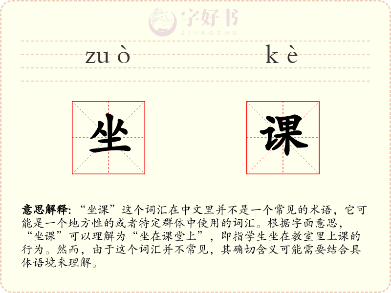 坐课