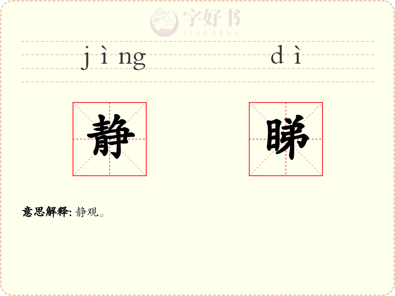静睇
