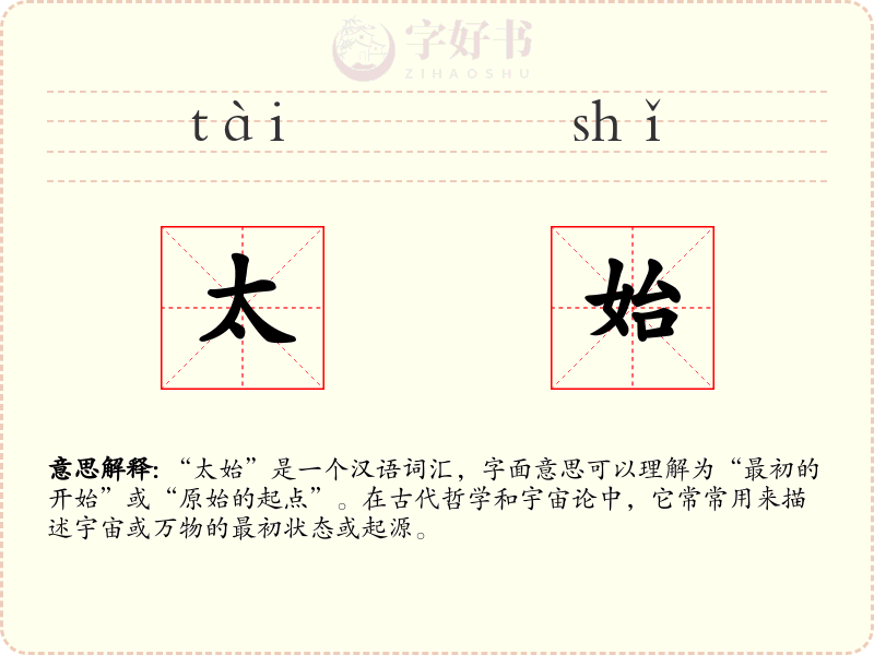 太始