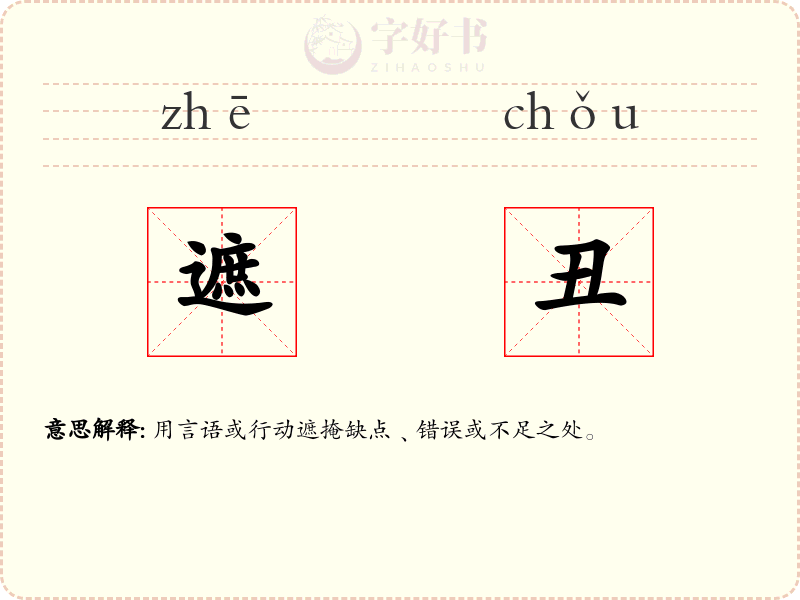 遮丑