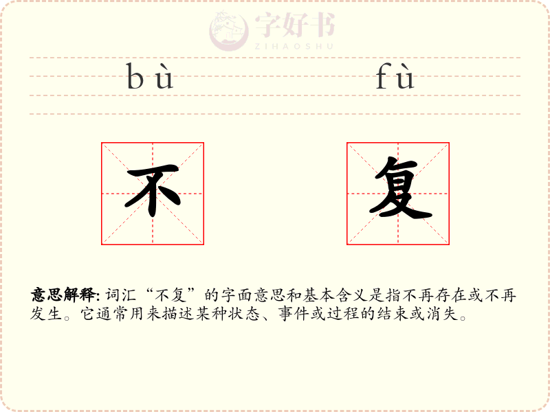 不复