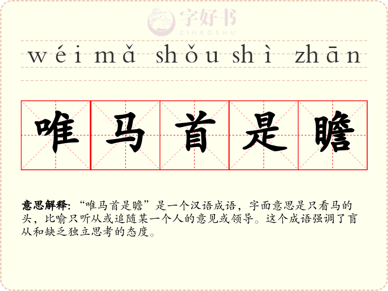 唯马首是瞻