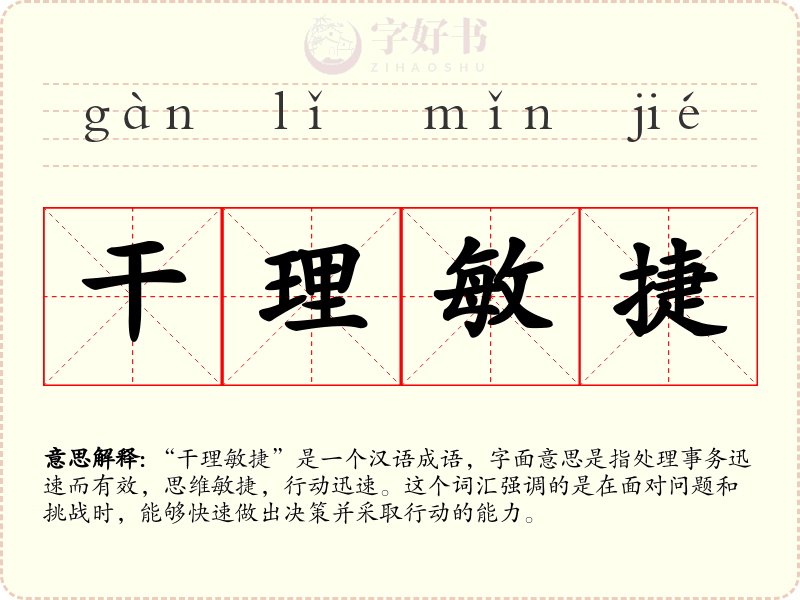 干理敏捷