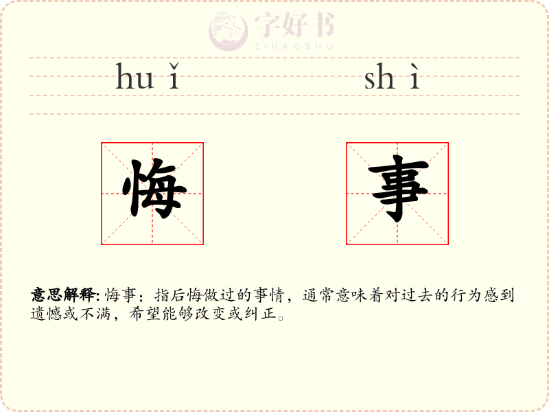 悔事