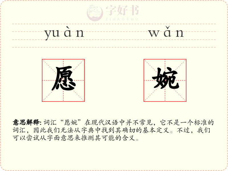 愿婉