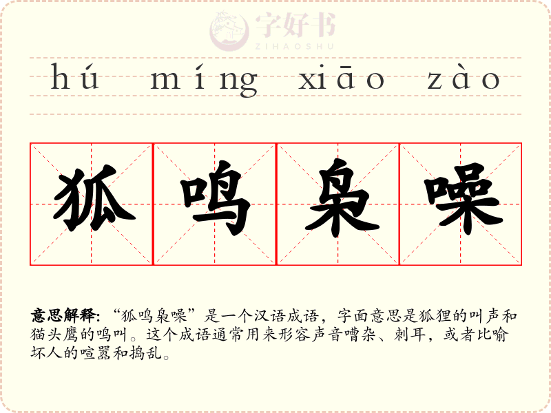 狐鸣枭噪
