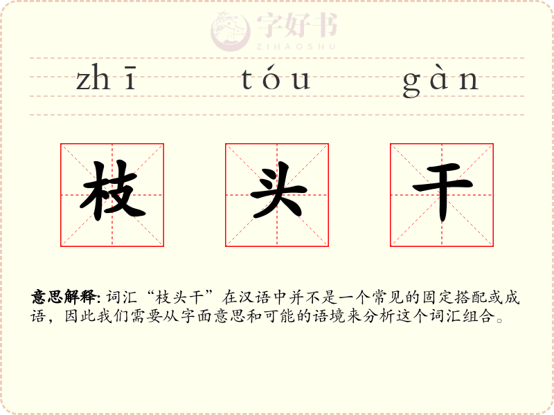 枝头干