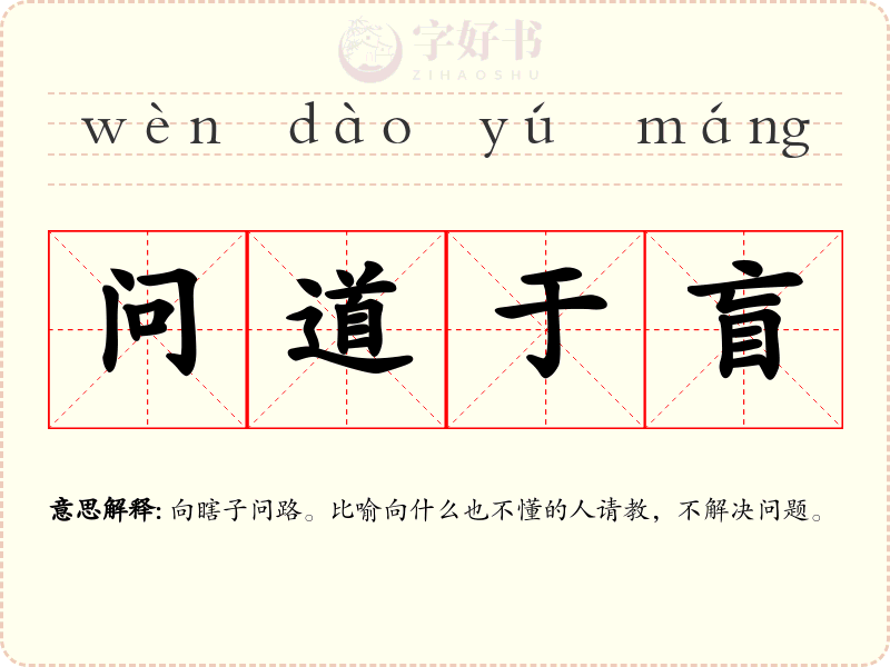 问道于盲