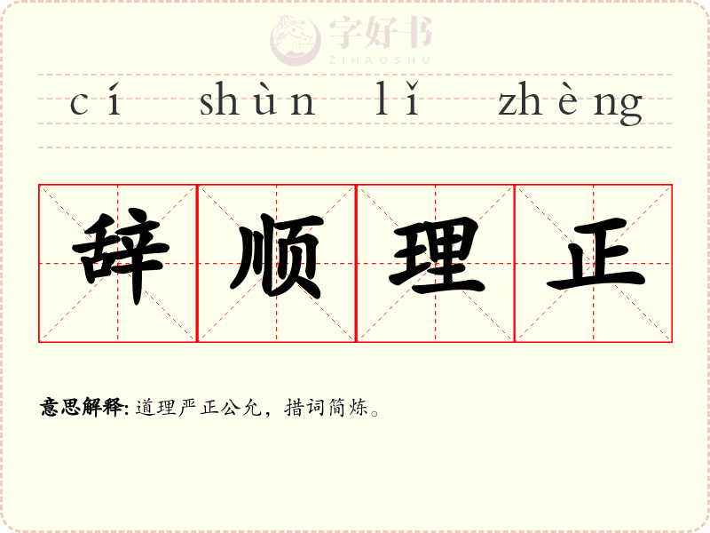 辞顺理正