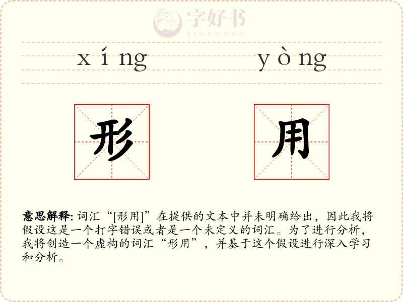 形用
