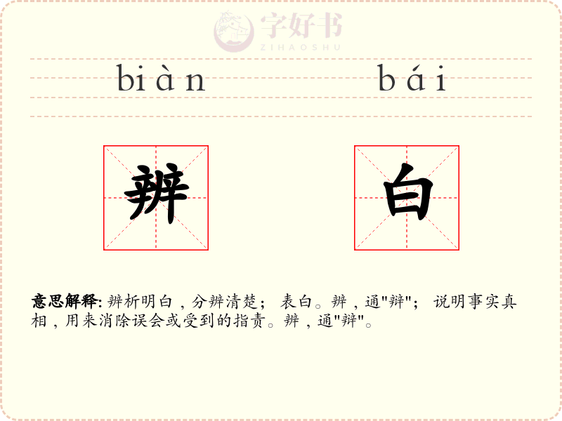 辨白