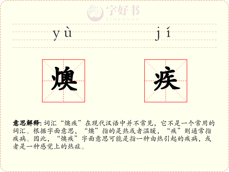 燠疾