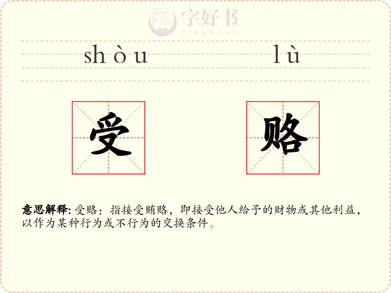 受赂