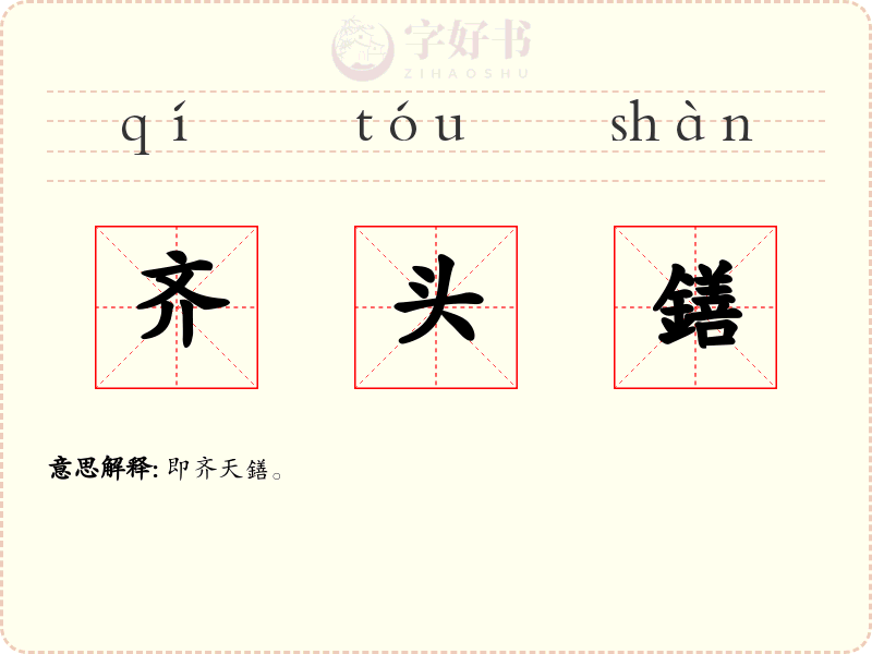 齐头鐥