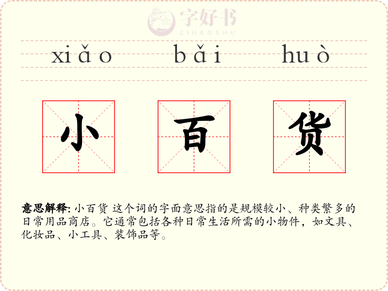 小百货