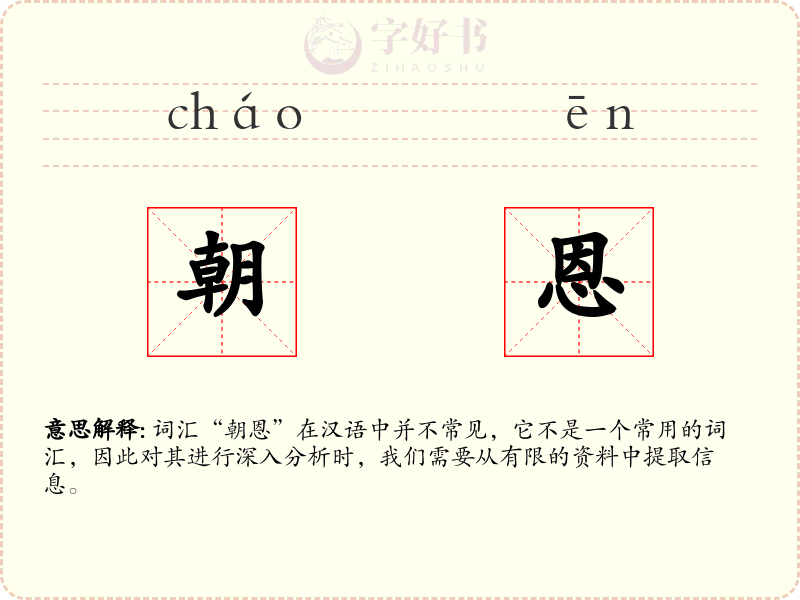 朝恩