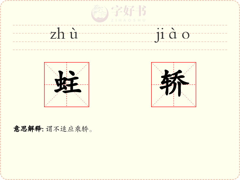 蛀轿