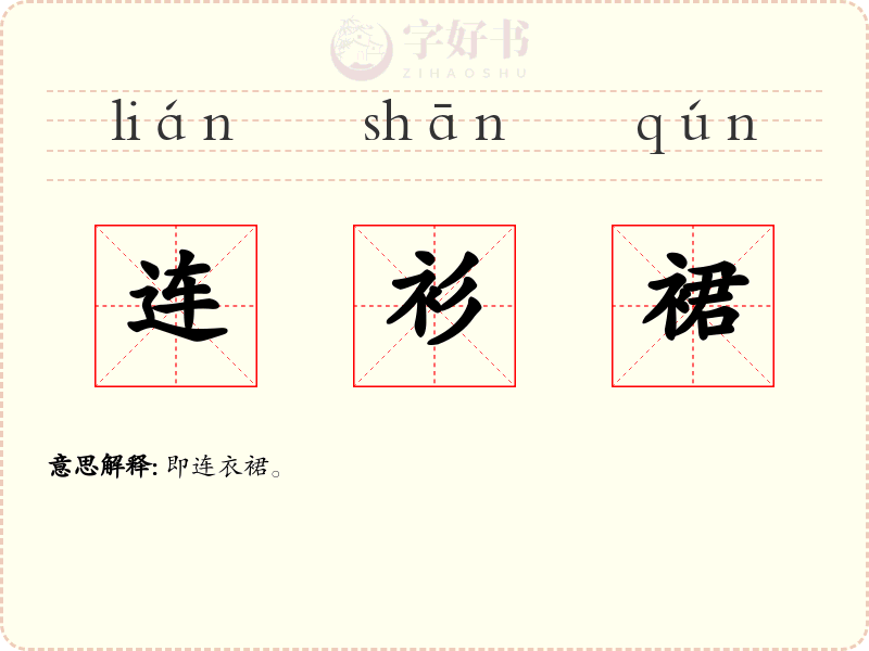 连衫裙