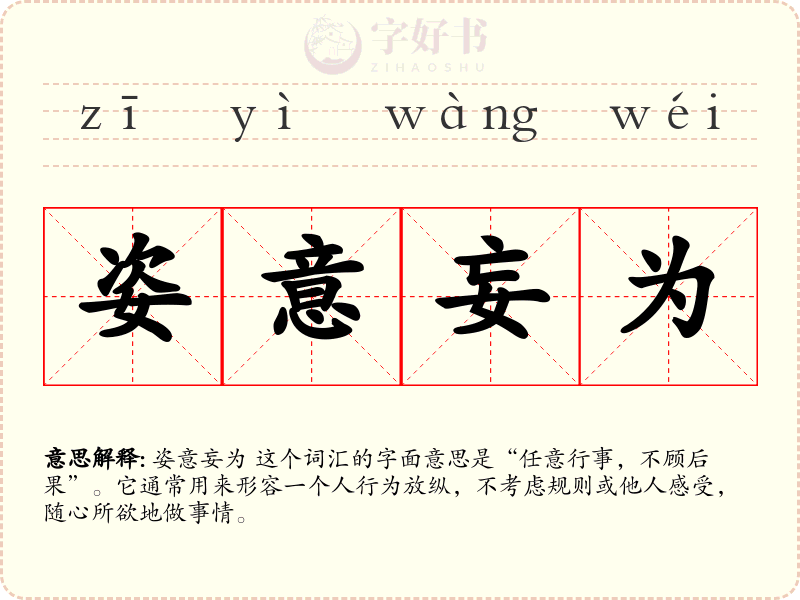 姿意妄为