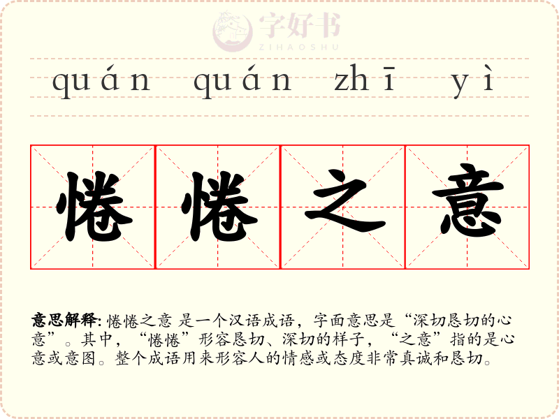 惓惓之意