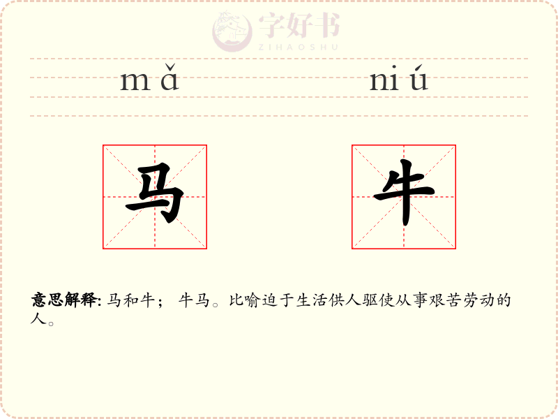 马牛