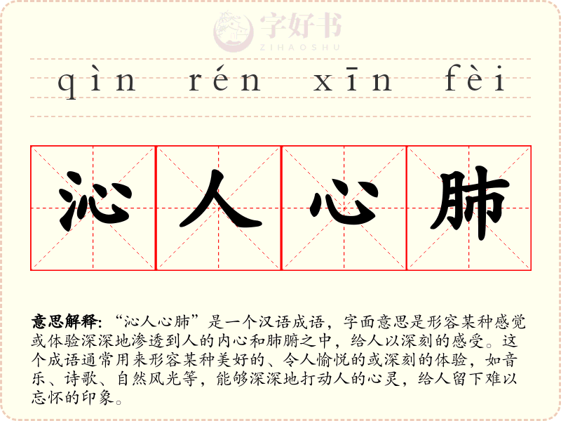沁人心肺