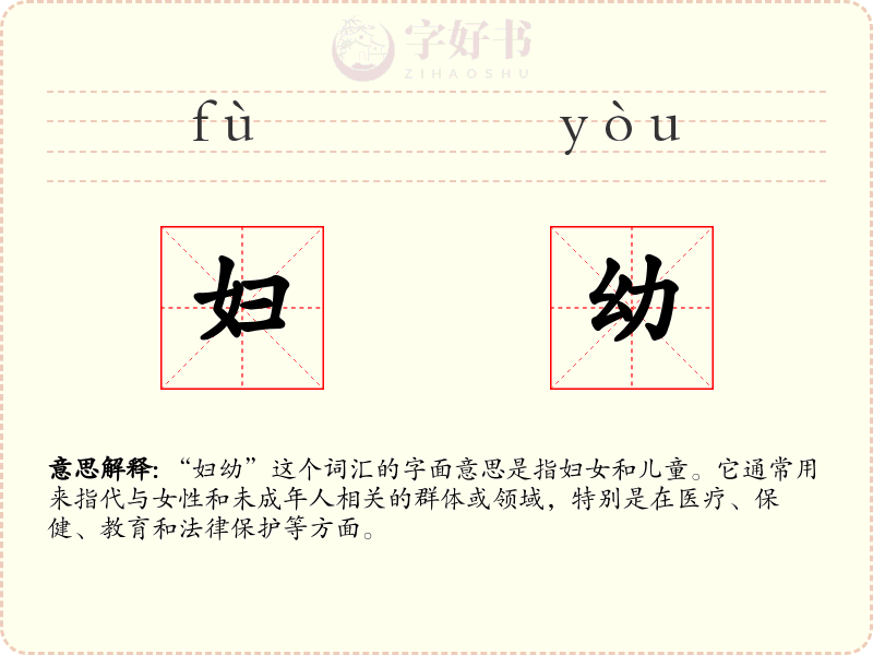 妇幼