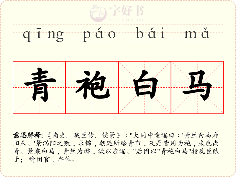 青袍白马