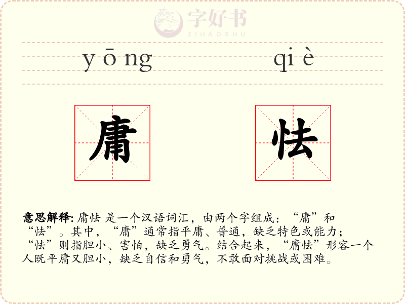 庸怯