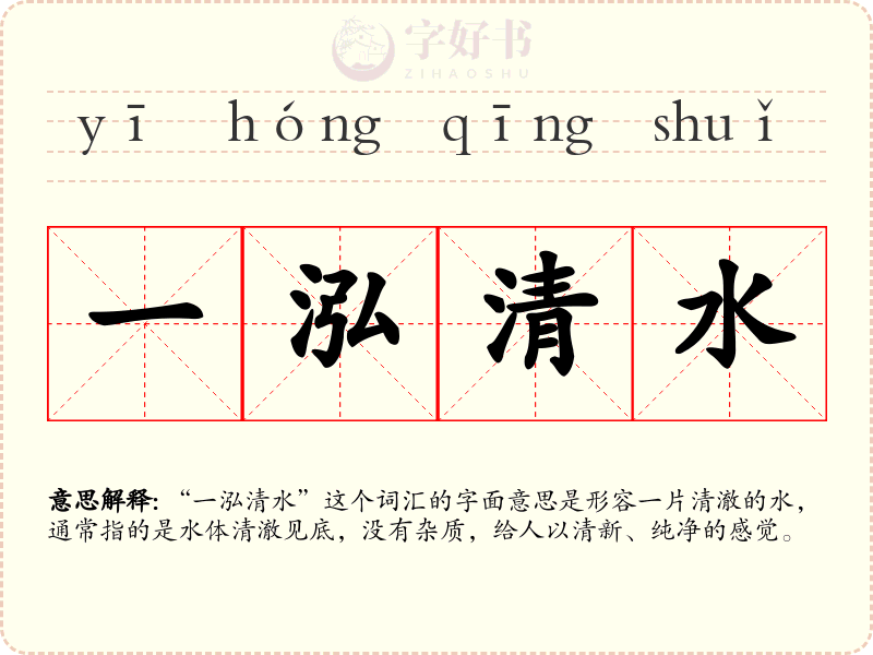 一泓清水