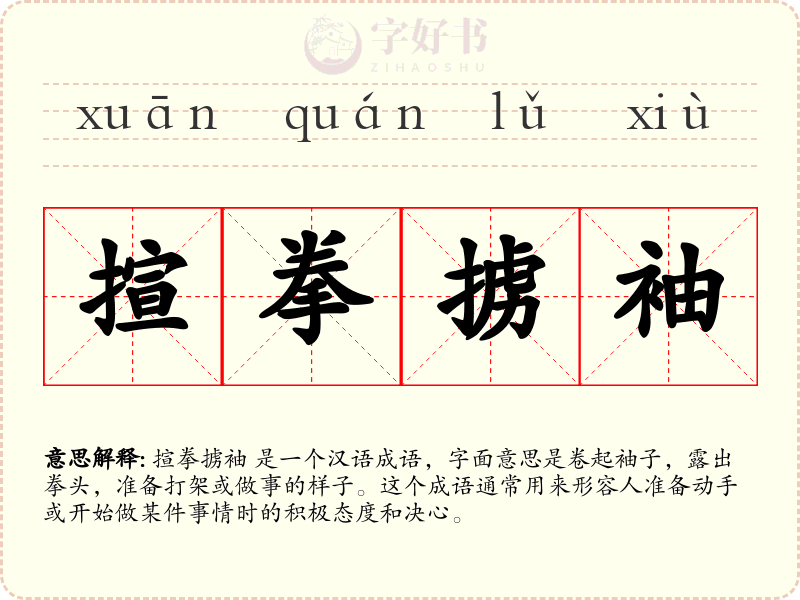 揎拳掳袖