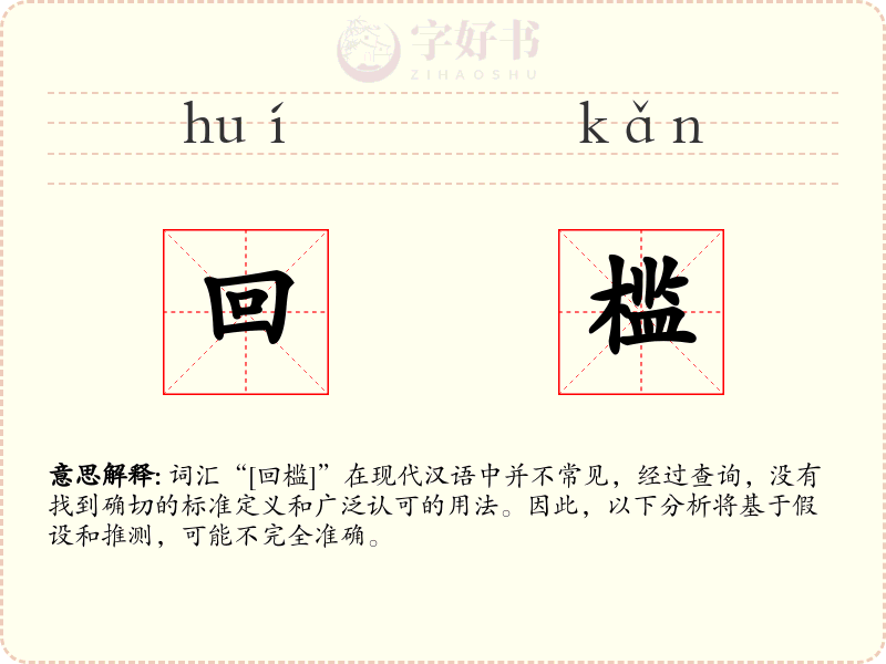 回槛