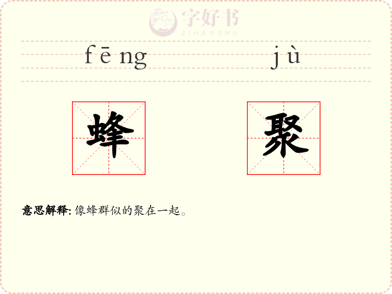 蜂聚