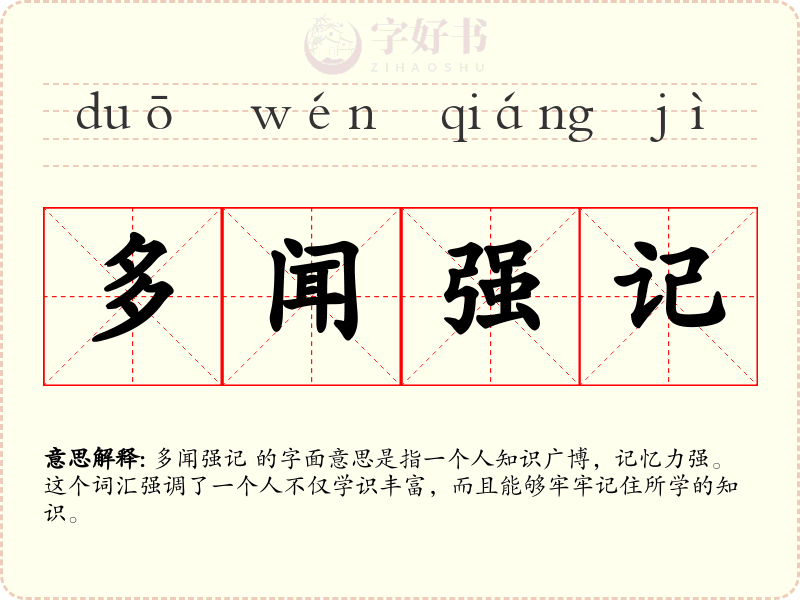 多闻强记