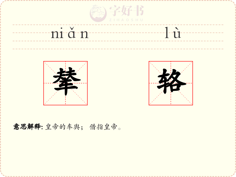 辇辂
