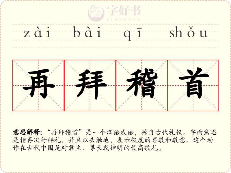 再拜稽首