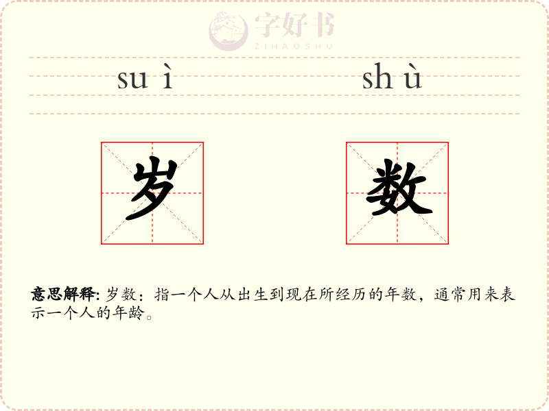 岁数