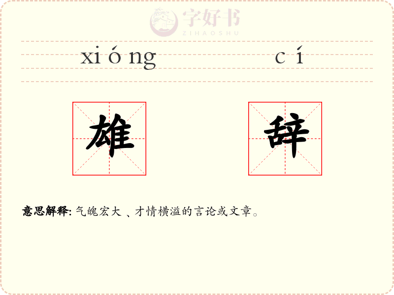 雄辞