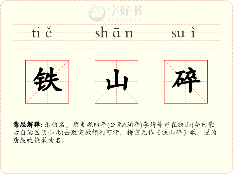 铁山碎